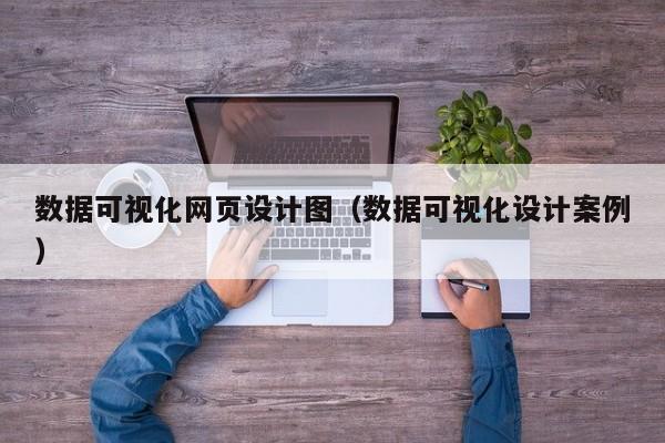 數(shù)據(jù)可視化網(wǎng)頁設(shè)計(jì)圖(數(shù)據(jù)可視化設(shè)計(jì)案例)