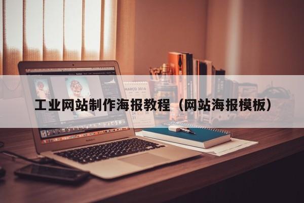 工業(yè)網(wǎng)站制作海報教程(網(wǎng)站海報模板)